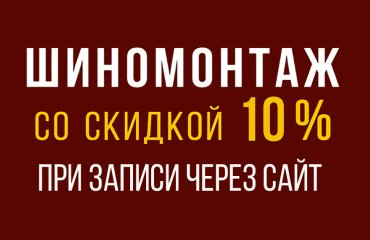 Скидка 10% на шиномонтаж Митсубиси до 29 октября!