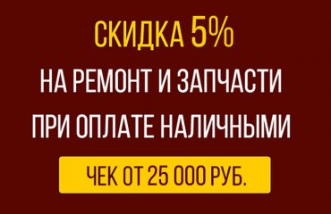 Скидка 5% при оплате ремонта Митсубиси наличными