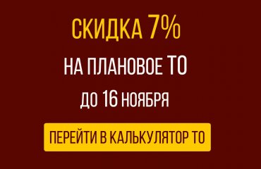 До 16 ноября скидка 7% на плановое ТО Митсубиси при записи через сайт