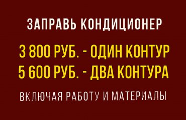 Заправь кондиционер Митсубиси от 3 800 руб. (с материалами)