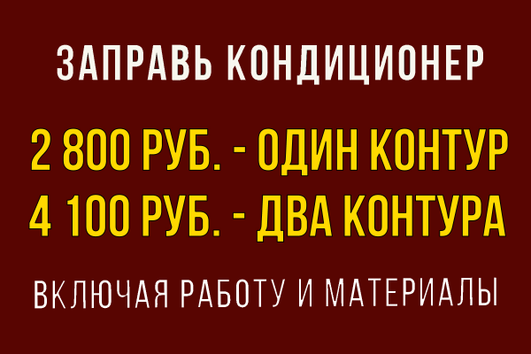 Заправка кондиционера 2600