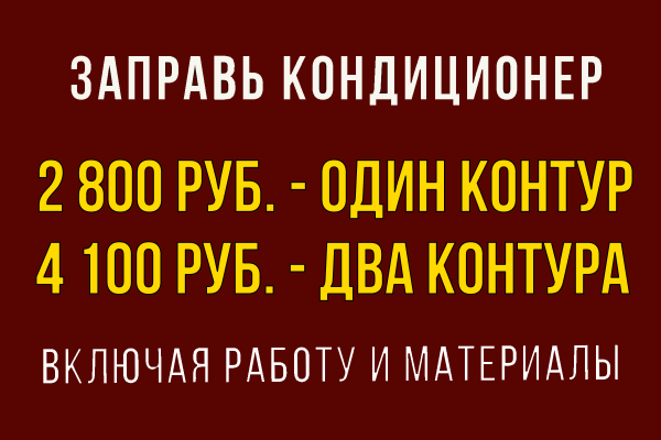 Заправка кондиционера